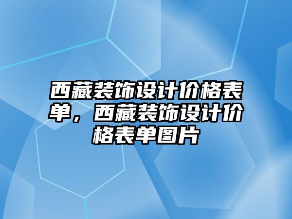 西藏裝飾設計價格表單，西藏裝飾設計價格表單圖片
